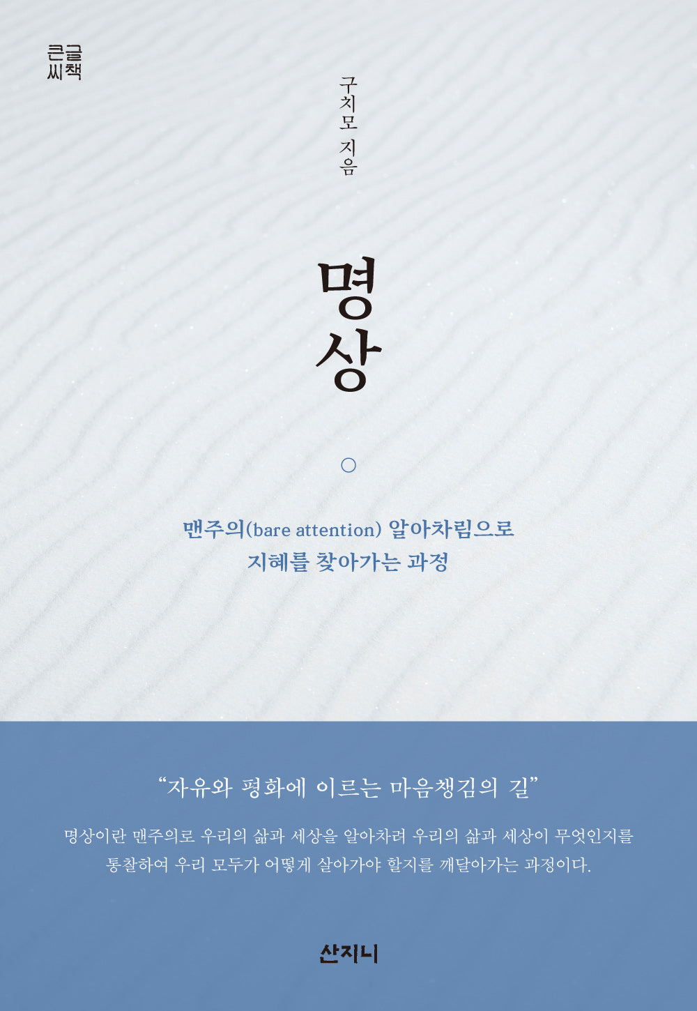 명상(큰글씨책)