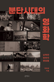분단시대의 영화학