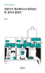 정말이지 제로웨이스트샵만큼은 할 생각이 없었다(일상의 스펙트럼 12)