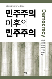 민주주의 이후의 민주주의(성공회대학교 사회과학연구소 총서 2)(성공회대학교 사회과학연구소 총서 2)