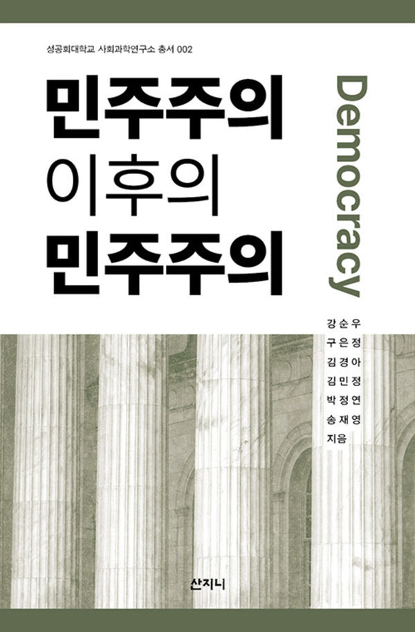 민주주의 이후의 민주주의(성공회대학교 사회과학연구소 총서 2)(성공회대학교 사회과학연구소 총서 2)