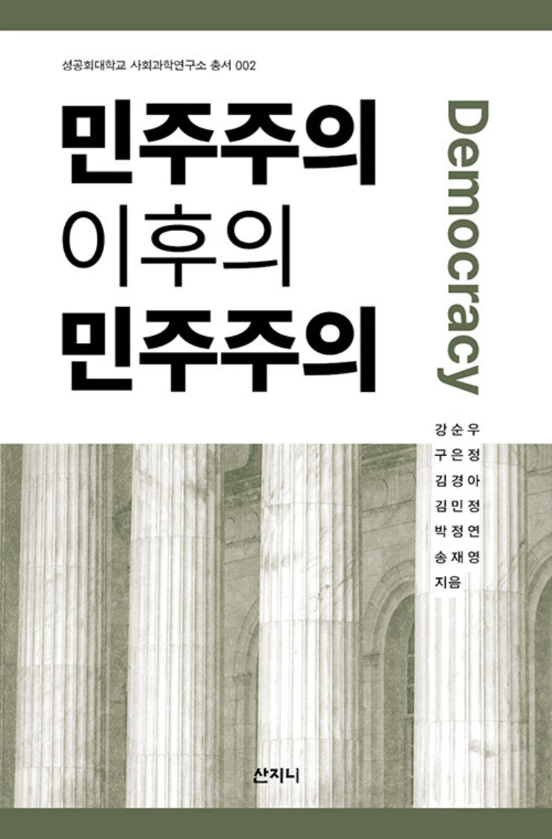 민주주의 이후의 민주주의(성공회대학교 사회과학연구소 총서 2)(성공회대학교 사회과학연구소 총서 2)