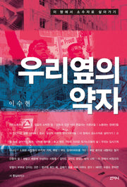 우리 옆의 약자(개정판)