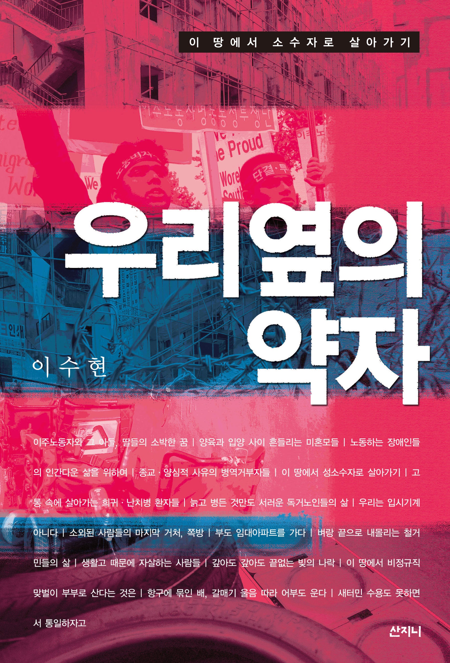 우리 옆의 약자(개정판)