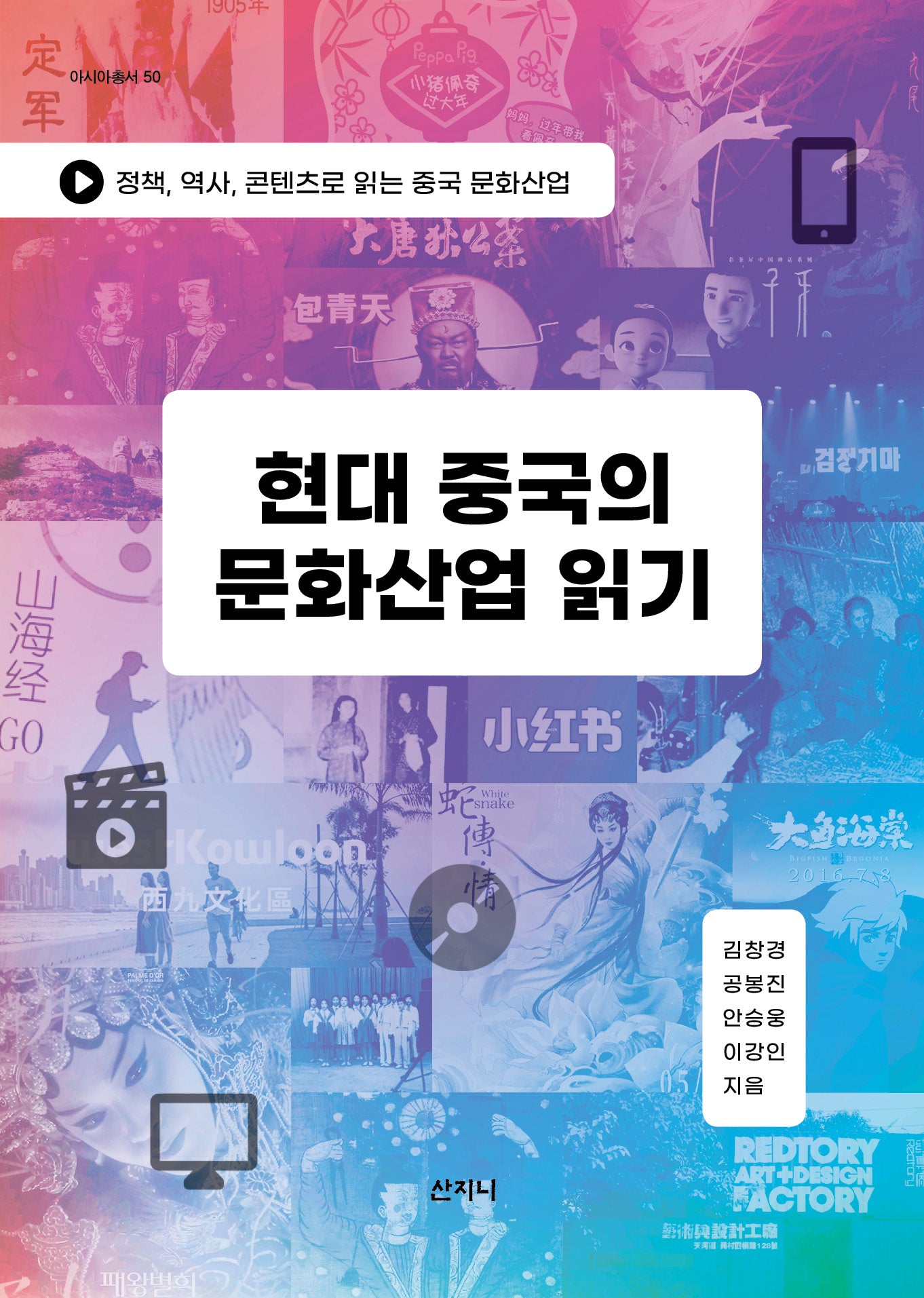 현대 중국의 문화산업 읽기