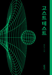 고스트 테스트