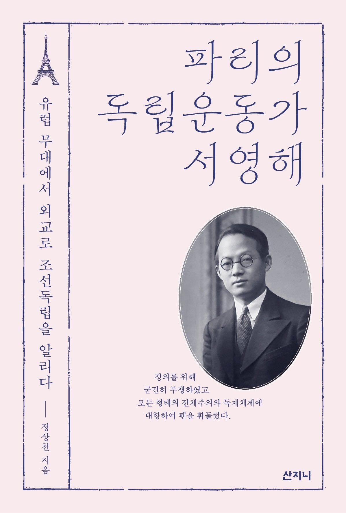 파리의 독립운동가 서영해(개정판)