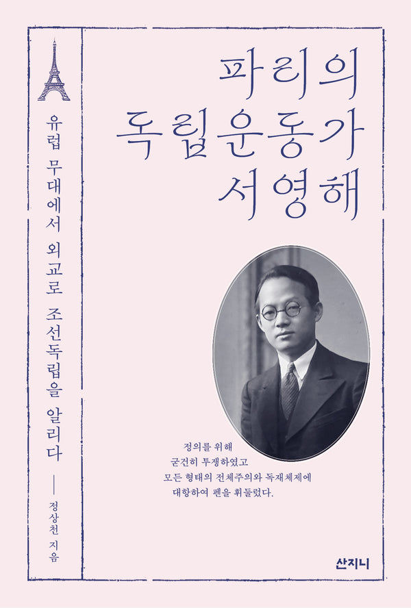 파리의 독립운동가 서영해(개정판)