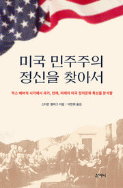 미국 민주주의 정신을 찾아서