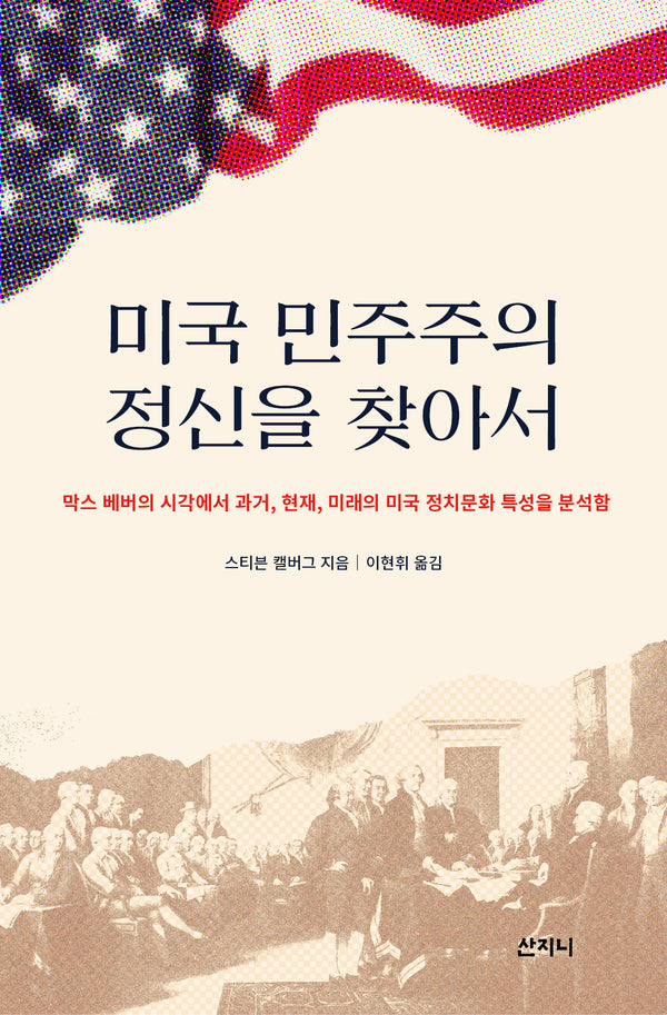 미국 민주주의 정신을 찾아서
