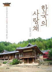 한국의 사랑채