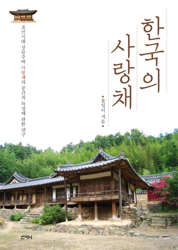 한국의 사랑채