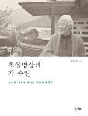초월명상과 기 수련