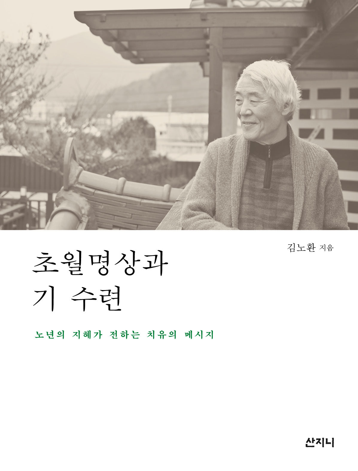 초월명상과 기 수련