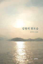 김형의 뒷모습(유익서 소설집)