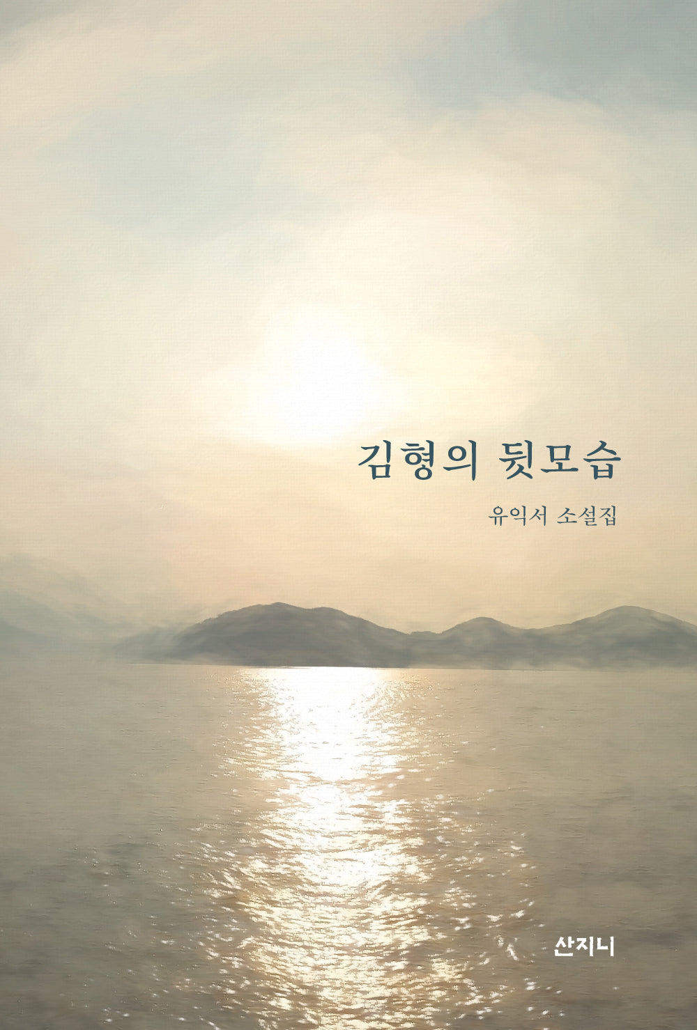 김형의 뒷모습(유익서 소설집)