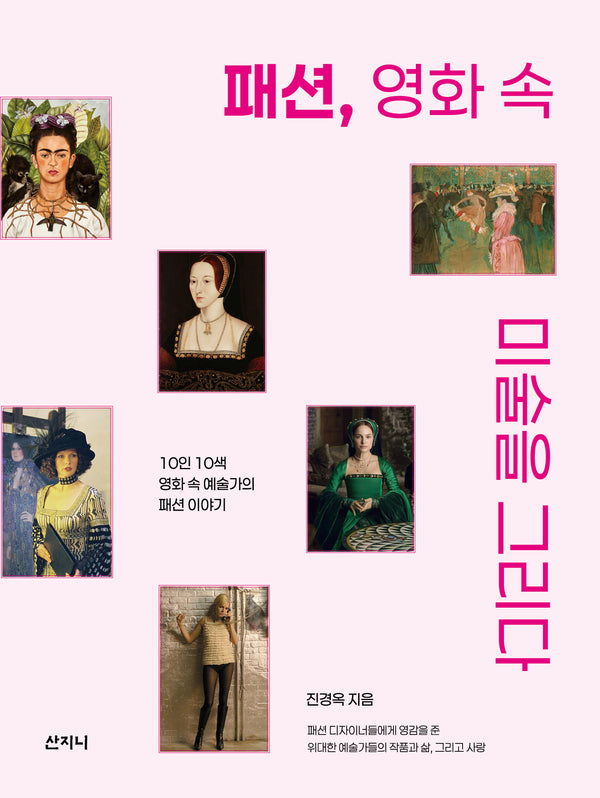 패션, 영화 속 미술을 그리다