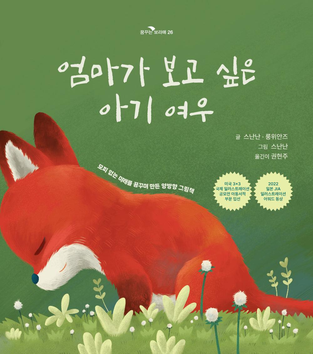 엄마가 보고 싶은 아기 여우, 아기가 보고 싶은 엄마 여우(꿈꾸는 보라매 26)(양장본 Hardcover)