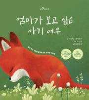 엄마가 보고 싶은 아기 여우, 아기가 보고 싶은 엄마 여우(꿈꾸는 보라매 26)(양장본 Hardcover)