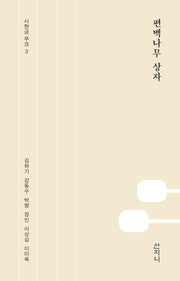 편백나무 상자(사현금 무크 3)
