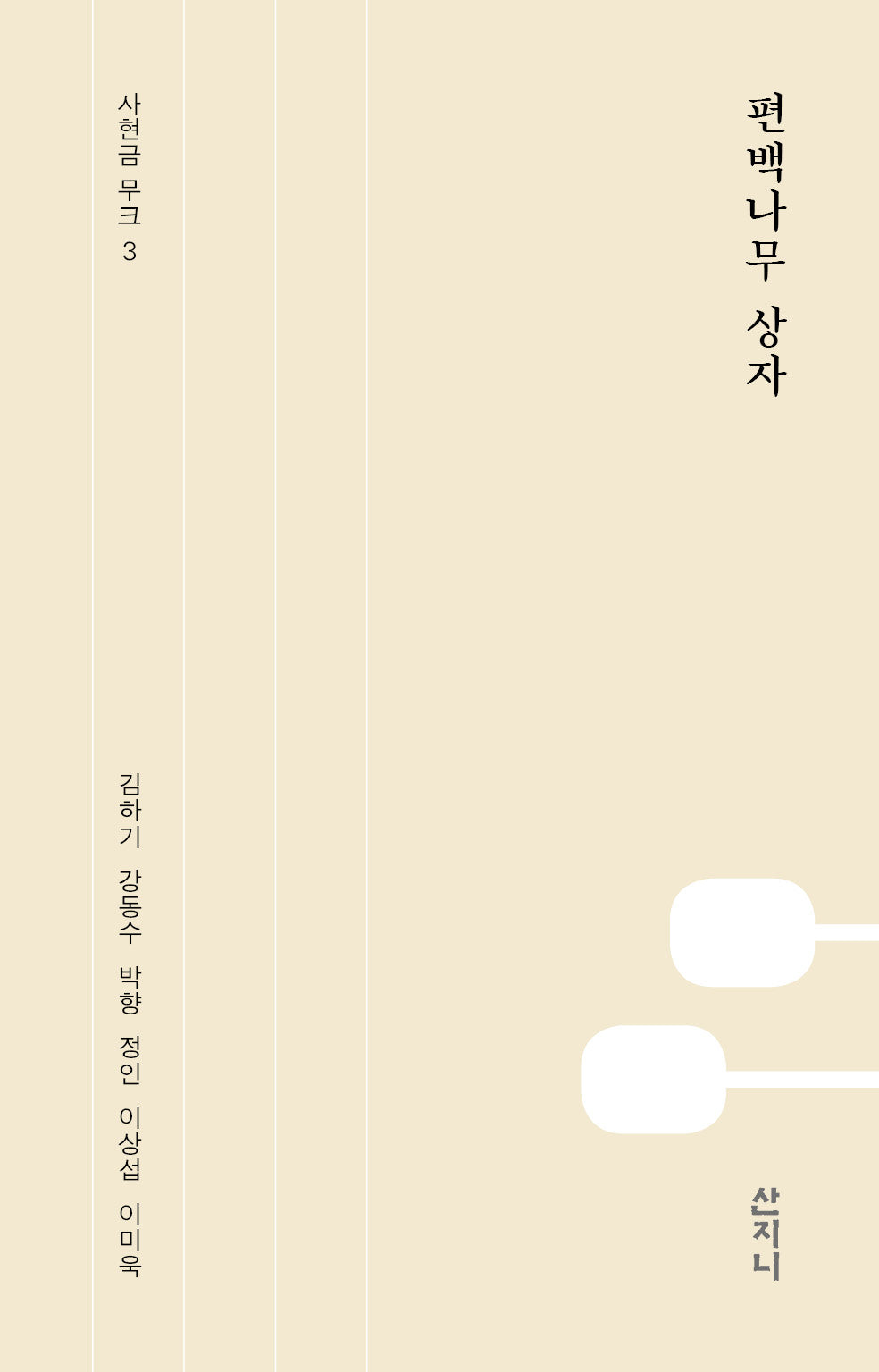 편백나무 상자(사현금 무크 3)