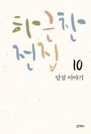 하근찬 전집 10: 달섬 이야기