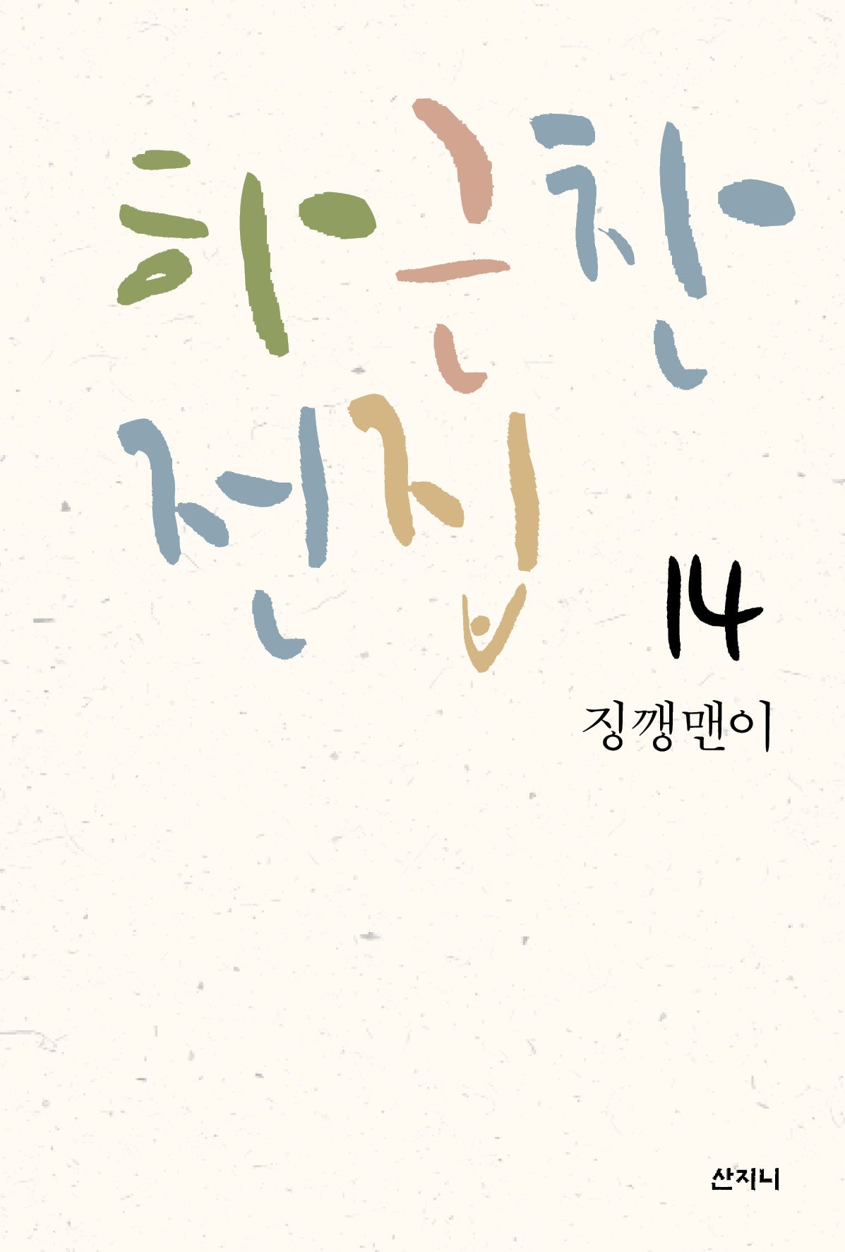 하근찬 전집 14: 징깽맨이