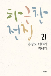 하근찬 전집 21: 은장도 이야기 직녀기