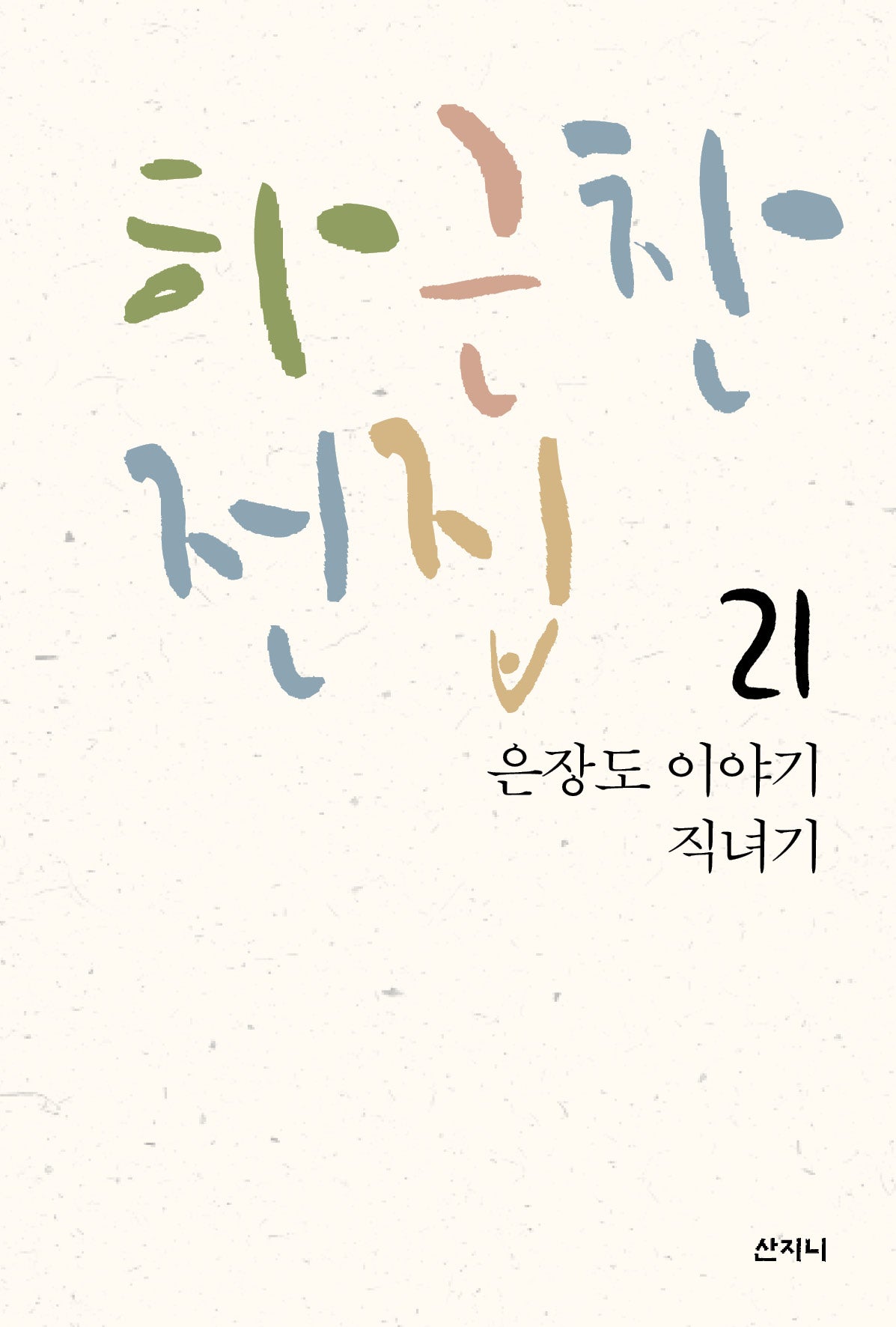 하근찬 전집 21: 은장도 이야기 직녀기