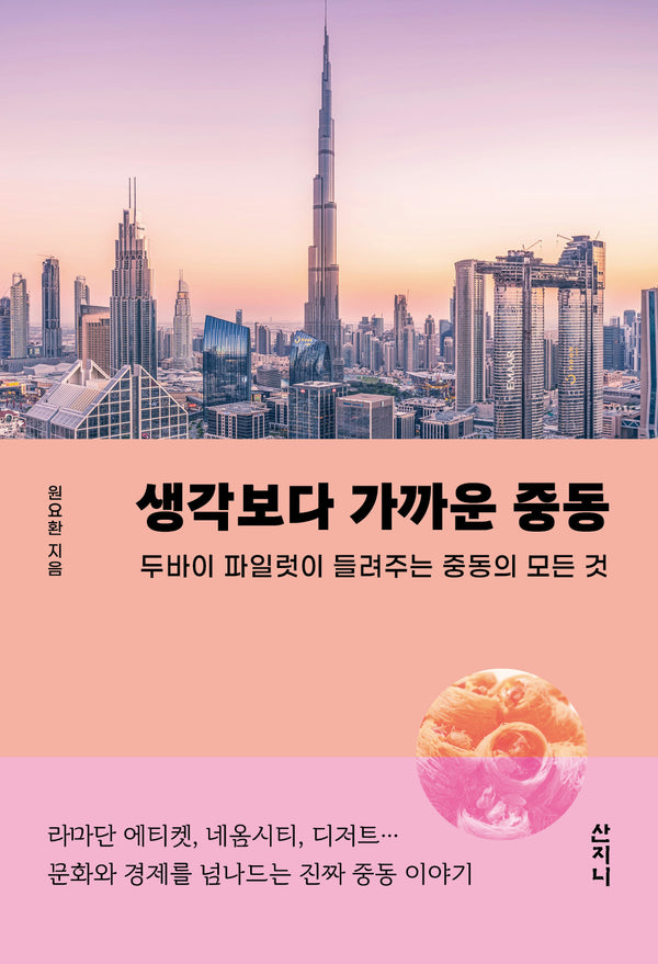 생각보다 가까운 중동