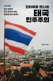 태국 민주주의(인터뷰로 만나는)(아시아총서 51)
