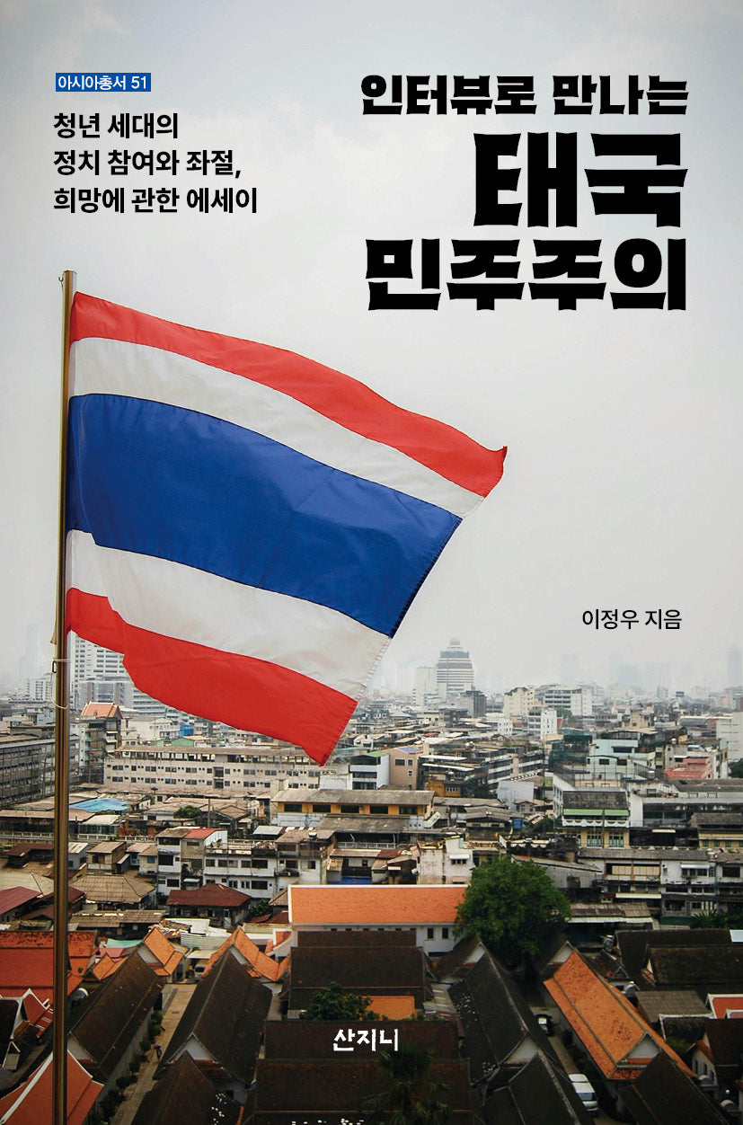 태국 민주주의(인터뷰로 만나는)(아시아총서 51)