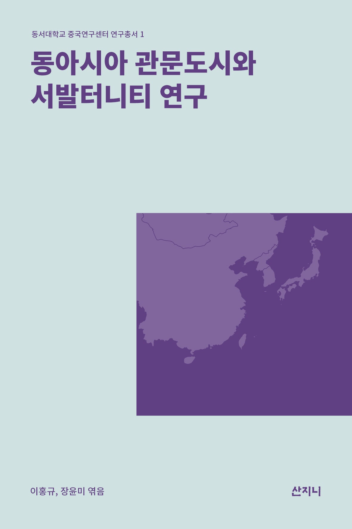 동아시아 관문도시와 서발터니티 연구(동서대학교 중국연구센터 연구총서 1)