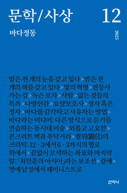 문학/사상: 바다정동(2025년 12호)