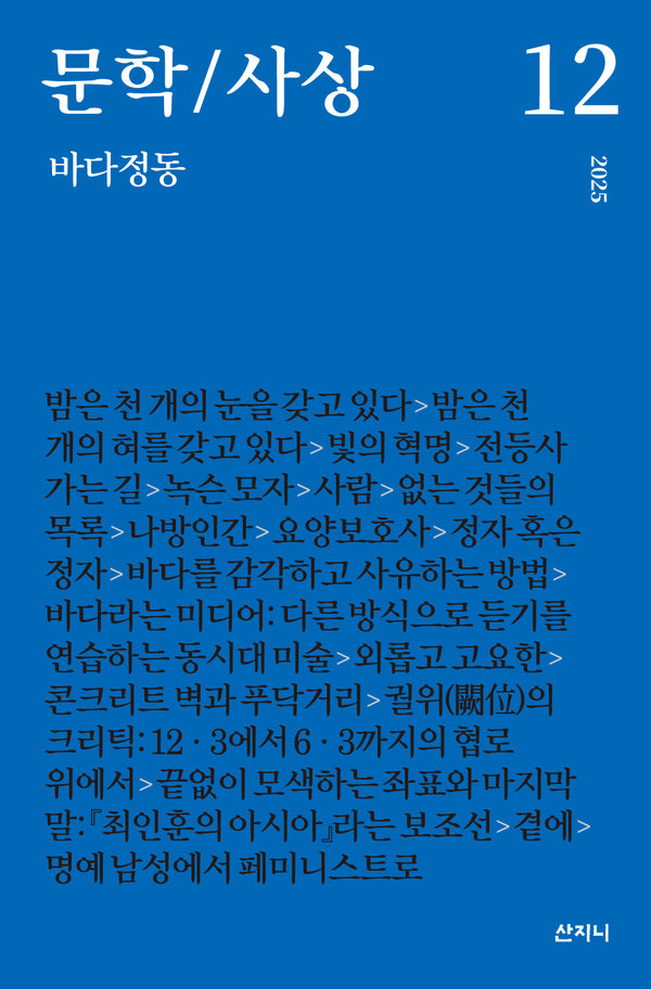 문학/사상: 바다정동(2025년 12호)