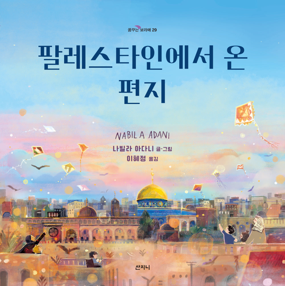 팔레스타인에서 온 편지(꿈꾸는 보라매 29)