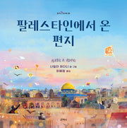 팔레스타인에서 온 편지(꿈꾸는 보라매 29)