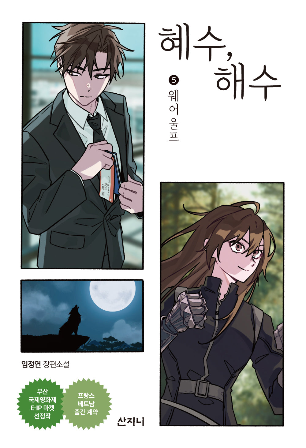 혜수, 해수 5: 웨어 울프