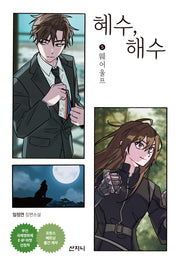 혜수, 해수 5: 웨어 울프