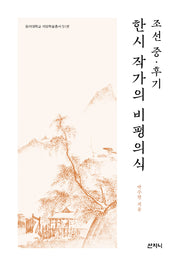 조선 중·후기 한시 작가의 비평의식(동아대학교 석당학술총서 51)