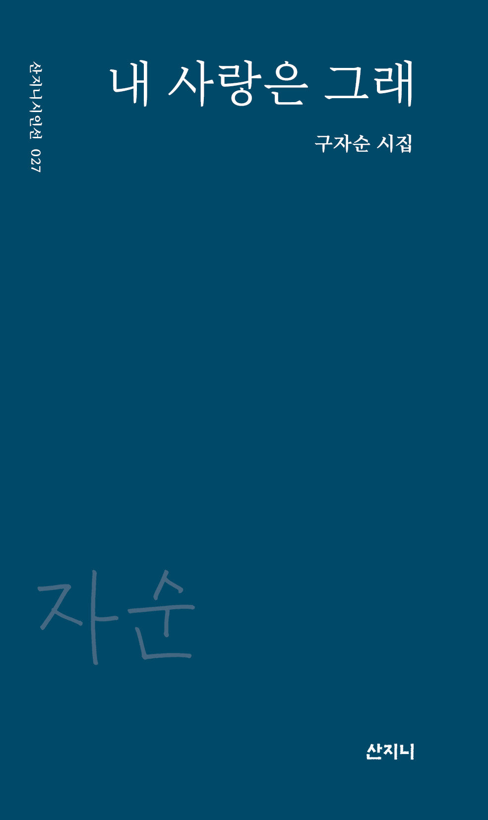 내 사랑은 그래(산지니시인선 27)
