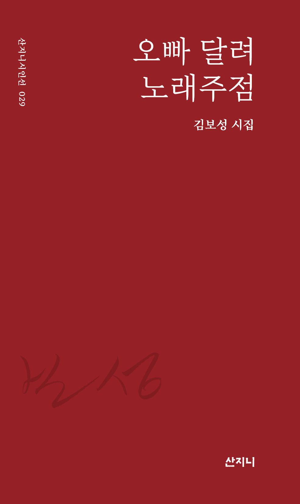 오빠 달려 노래주점(산지니시인선 29)