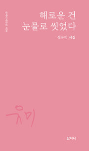 해로운 건 눈물로 씻었다(산지니시인선 30)