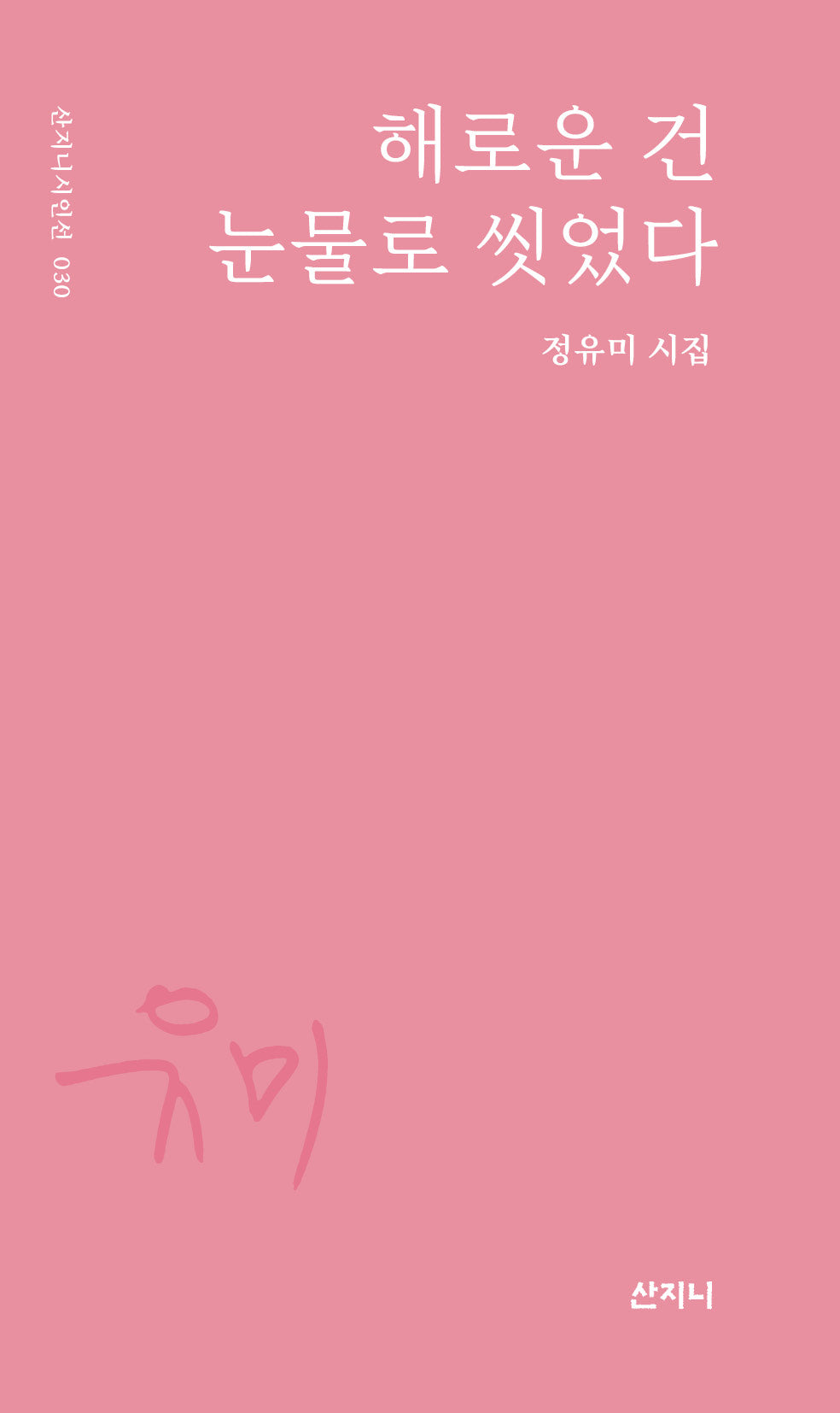 해로운 건 눈물로 씻었다(산지니시인선 30)