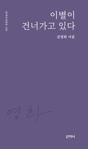이별이 건너가고 있다(산지니시인선 31)