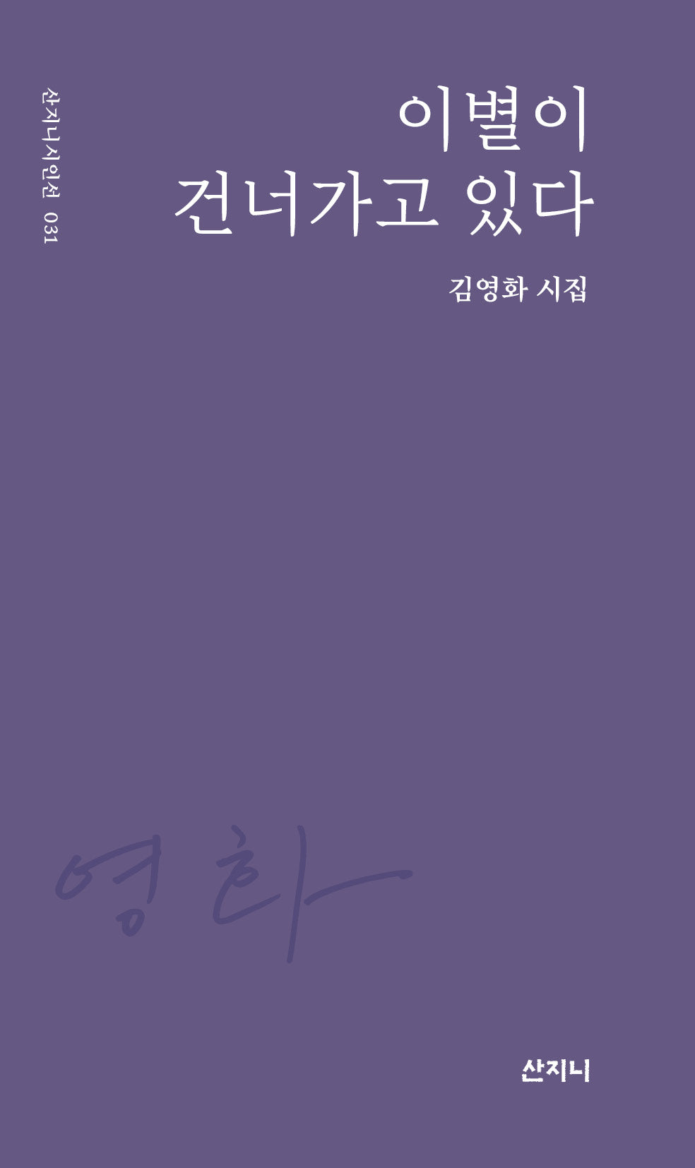 이별이 건너가고 있다(산지니시인선 31)