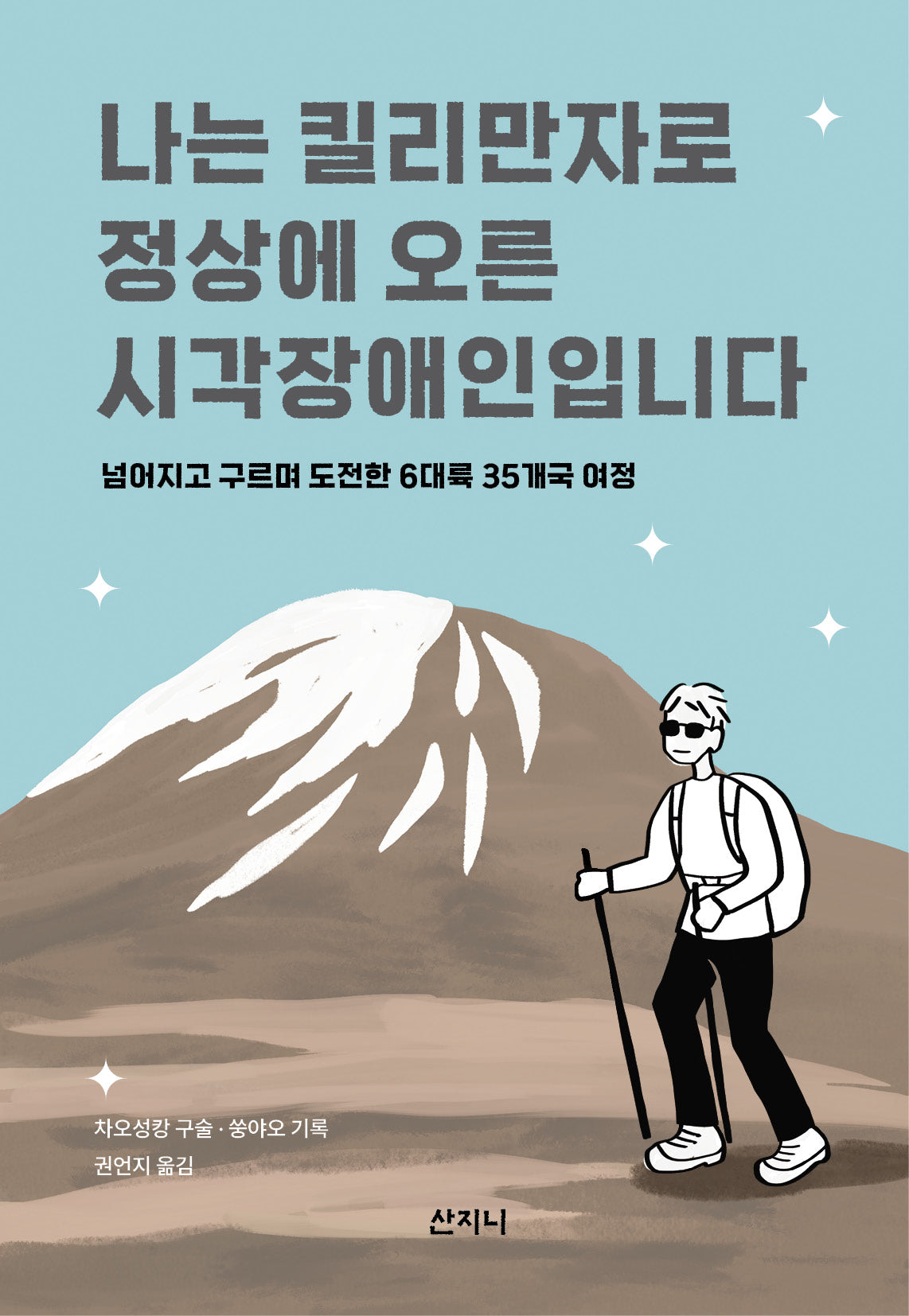 나는 킬리만자로 정상에 오른 시각장애인입니다