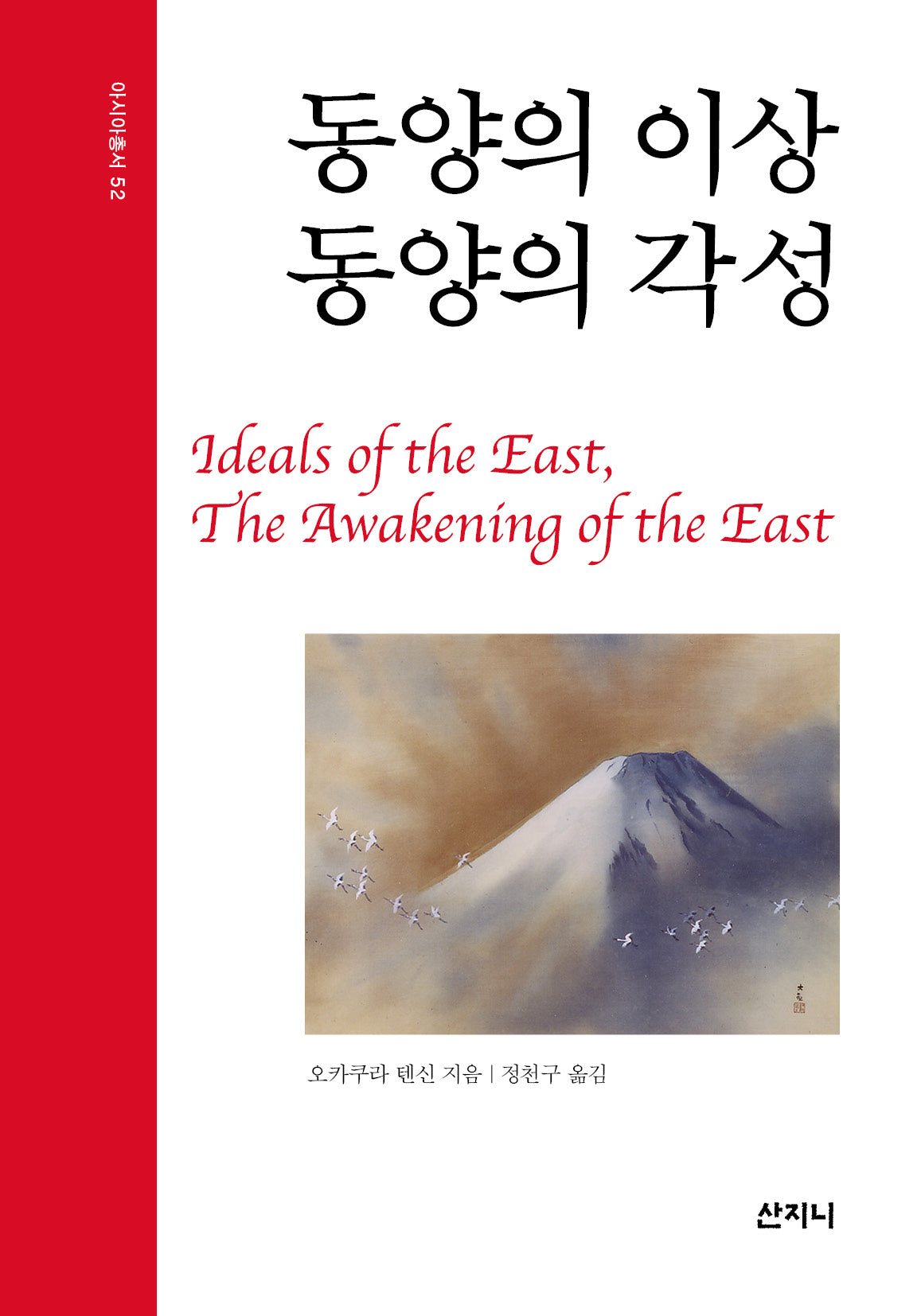 동양의 이상, 동양의 각성(아시아총서 52)