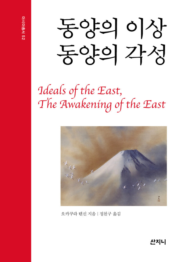 동양의 이상, 동양의 각성(아시아총서 52)