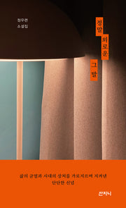 정말 외로운 그 말